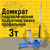 HM5601 гидравлический подкатной низко профильный домкрат на 3 тонны Станкоимпорт